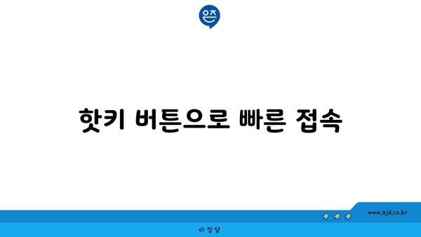 핫키 버튼으로 빠른 접속