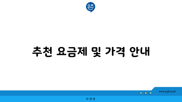 추천 요금제 및 가격 안내