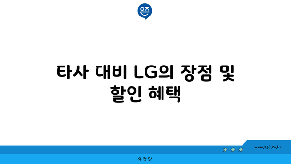 타사 대비 LG의 장점 및 할인 혜택