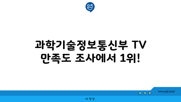 과학기술정보통신부 TV 만족도 조사에서 1위!