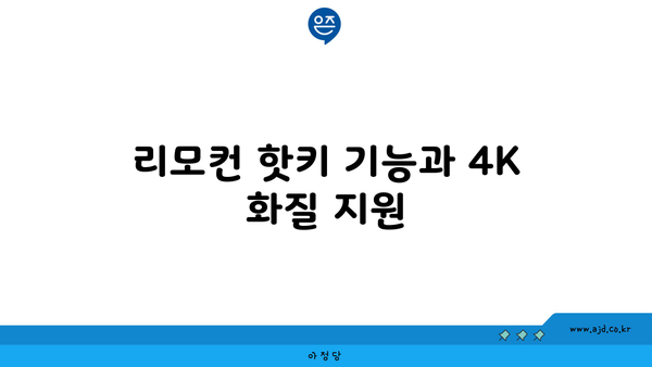 리모컨 핫키 기능과 4K 화질 지원