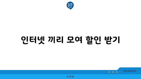 인터넷 끼리 모여 할인 받기