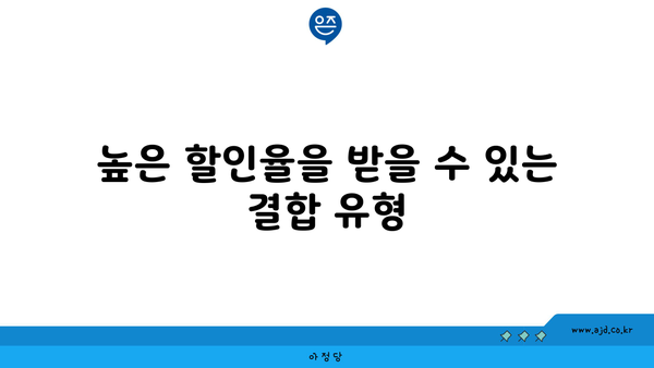 높은 할인율을 받을 수 있는 결합 유형