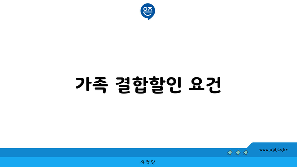 가족 결합할인 요건