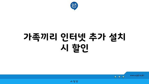 가족끼리 인터넷 추가 설치 시 할인