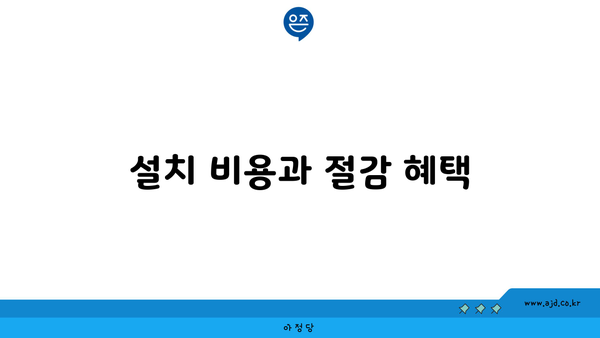 설치 비용과 절감 혜택