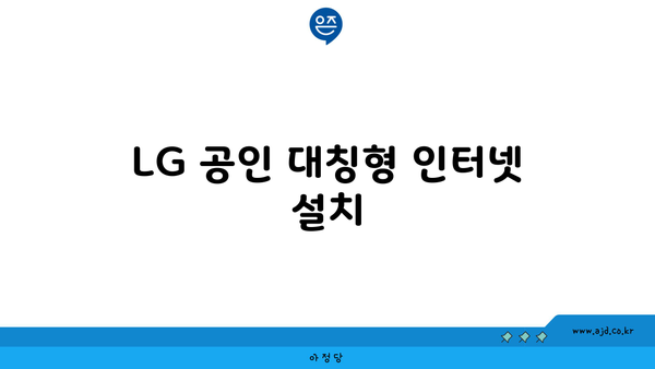 LG 공인 대칭형 인터넷 설치