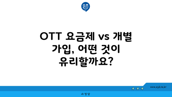 OTT 요금제 vs 개별 가입, 어떤 것이 유리할까요?