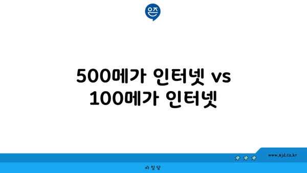 500메가 인터넷 vs 100메가 인터넷