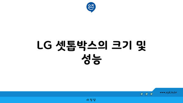 LG 셋톱박스의 크기 및 성능