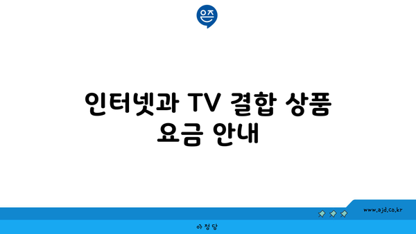 인터넷과 TV 결합 상품 요금 안내