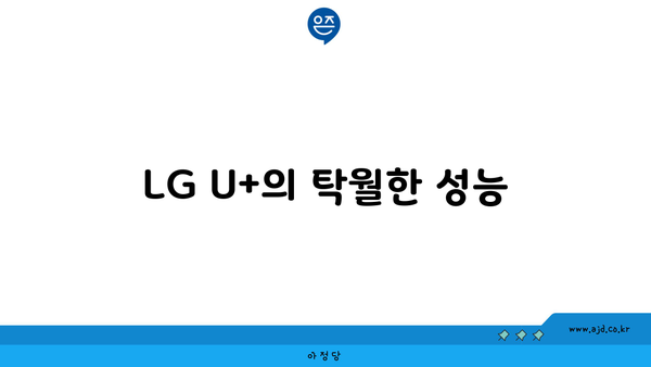 LG U+의 탁월한 성능