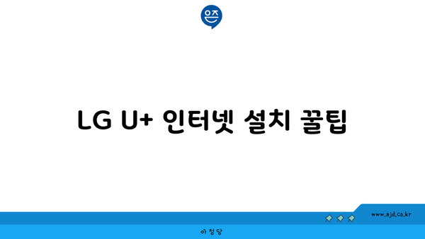 LG U+ 인터넷 설치 꿀팁