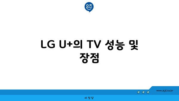 LG U+의 TV 성능 및 장점