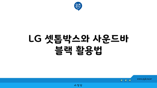 LG 셋톱박스와 사운드바 블랙 활용법