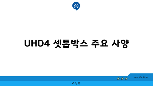 UHD4 셋톱박스 주요 사양