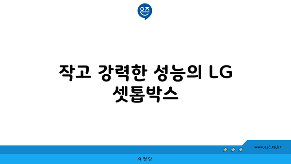 작고 강력한 성능의 LG 셋톱박스