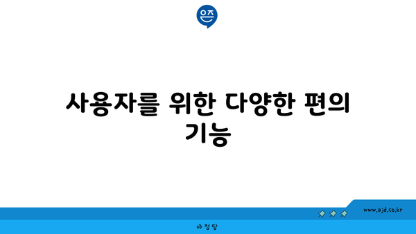 사용자를 위한 다양한 편의 기능