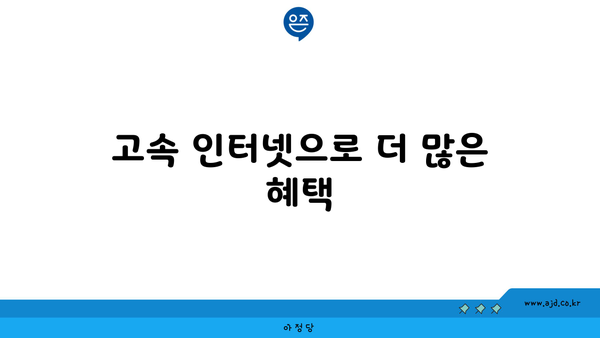 고속 인터넷으로 더 많은 혜택