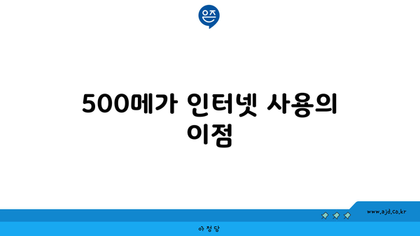 500메가 인터넷 사용의 이점