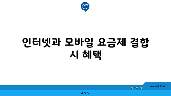 인터넷과 모바일 요금제 결합 시 혜택