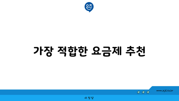 가장 적합한 요금제 추천