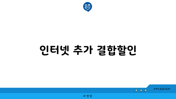 인터넷 추가 결합할인