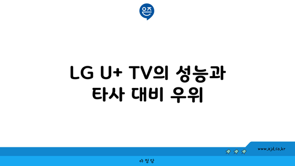 LG U+ TV의 성능과 타사 대비 우위