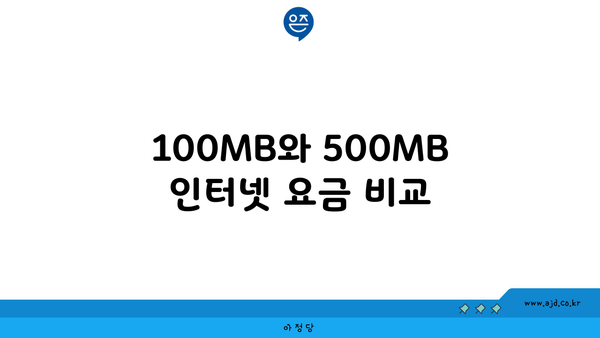 100MB와 500MB 인터넷 요금 비교