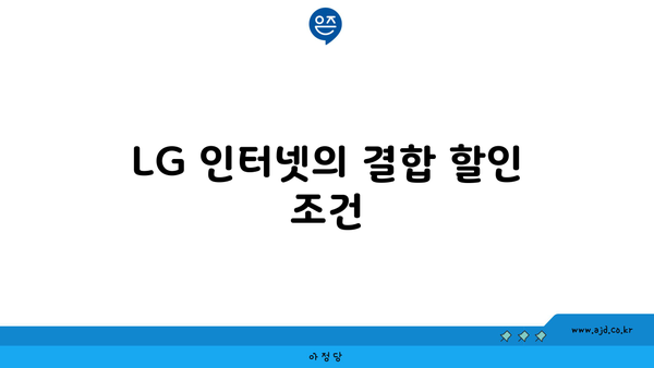 LG 인터넷의 결합 할인 조건