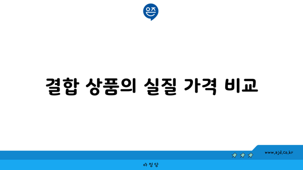 결합 상품의 실질 가격 비교