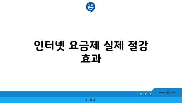 인터넷 요금제 실제 절감 효과