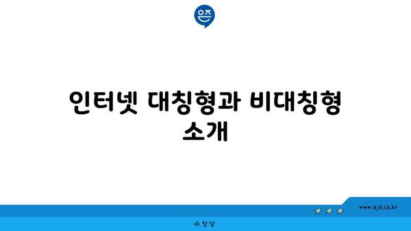 인터넷 대칭형과 비대칭형 소개