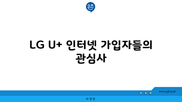 LG U+ 인터넷 가입자들의 관심사