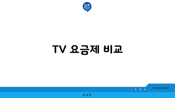 TV 요금제 비교