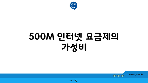 500M 인터넷 요금제의 가성비