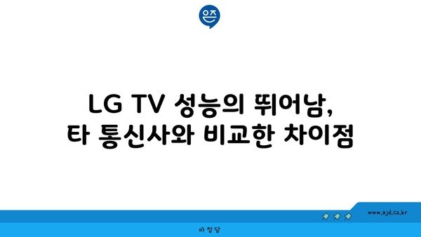 LG TV 성능의 뛰어남, 타 통신사와 비교한 차이점