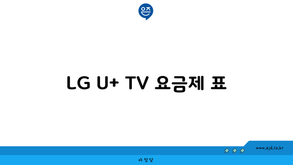 LG U+ TV 요금제 표