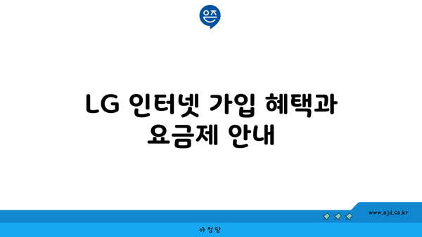 LG 인터넷 가입 혜택과 요금제 안내