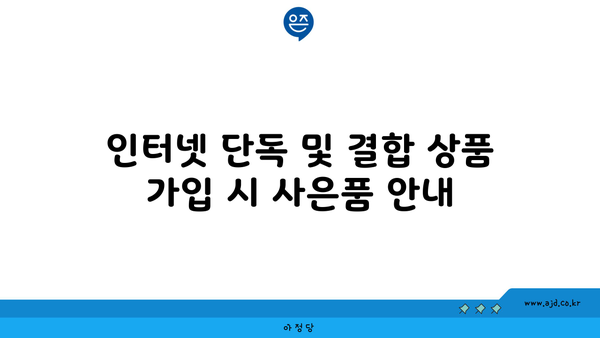 인터넷 단독 및 결합 상품 가입 시 사은품 안내