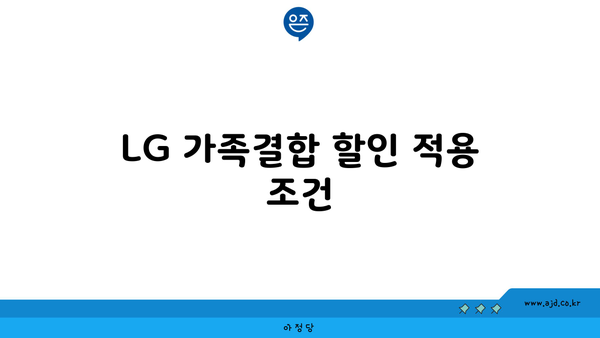 LG 가족결합 할인 적용 조건