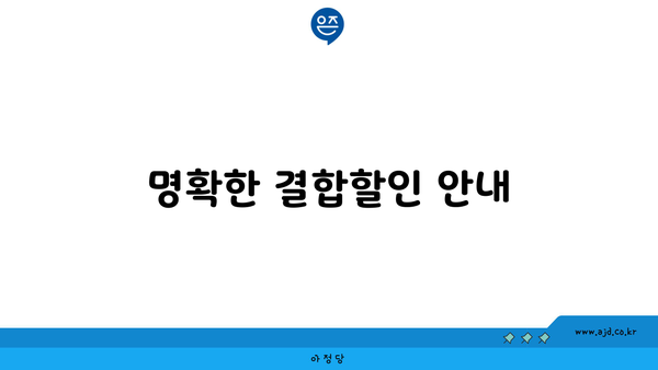 명확한 결합할인 안내