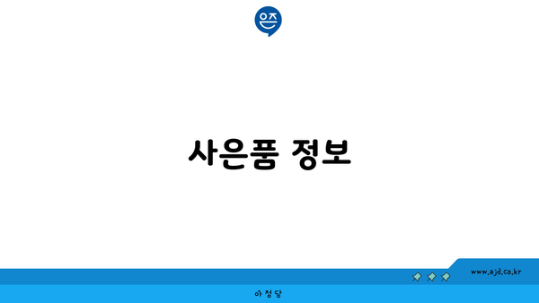 사은품 정보