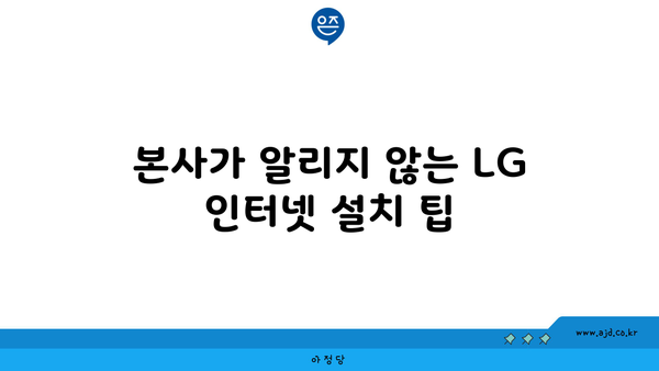 본사가 알리지 않는 LG 인터넷 설치 팁