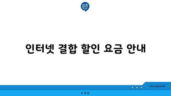 인터넷 결합 할인 요금 안내