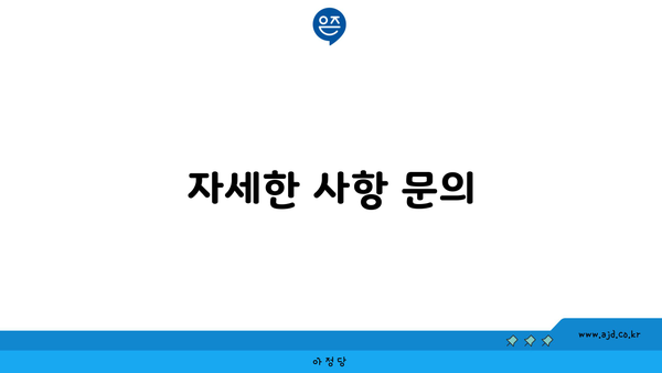 자세한 사항 문의