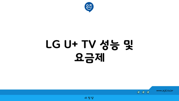 LG U+ TV 성능 및 요금제