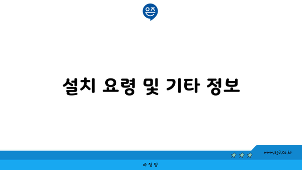 설치 요령 및 기타 정보