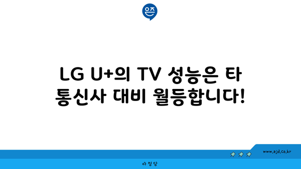 LG U+의 TV 성능은 타 통신사 대비 월등합니다!