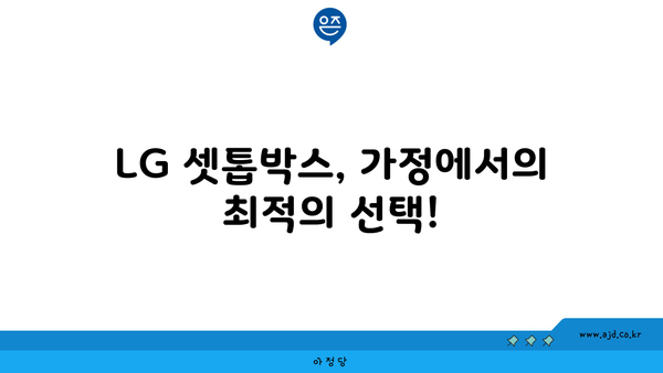 LG 셋톱박스, 가정에서의 최적의 선택!